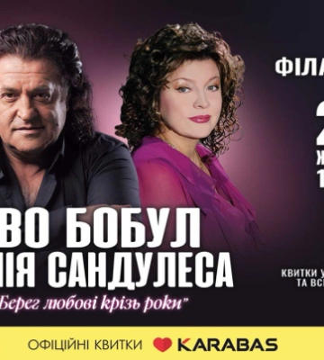 Берег любові крізь роки. Іво Бобул та Ліля Сандулеса виступлять з концертами на біс у Чернівцях