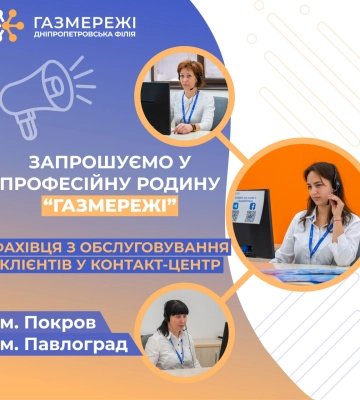 Відкриті вакансії у Центр обслуговування клієнтів газорозподільної компанії області
