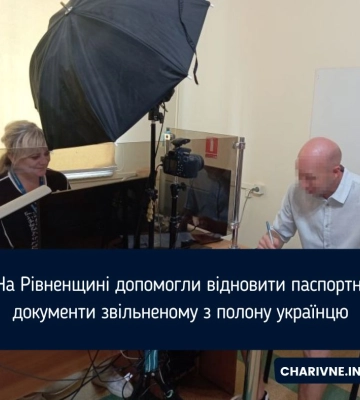 На Рівненщині допомогли відновити паспортні документи звільненому з полону українцю
