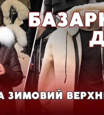 Які ціни на зимовий  верхній одяг на ринку у Луцьку (відео)