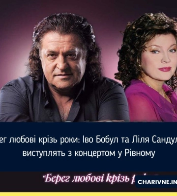 Берег любові крізь роки: Іво Бобул та Ліля Сандулеса виступлять з концертом у Рівному