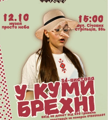 У суботу в Чернівцях покажуть 3D виставу "У куми Брехні"