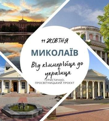 «Миколаїв. Від кіммерійця до українця»: миколаївців запрошують на презентацію туристично-просвітницького проєкту