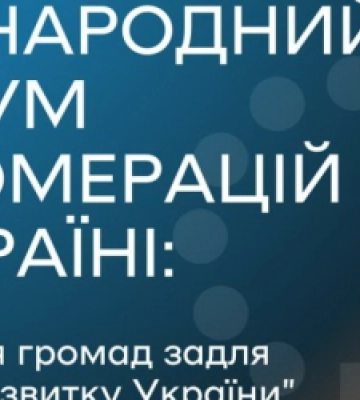У Львові проведуть Міжнародний форум агломерацій в Україні: як долучитися