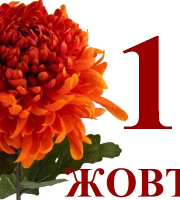 Сьогодні 11 жовтня: яке свято та день в історії