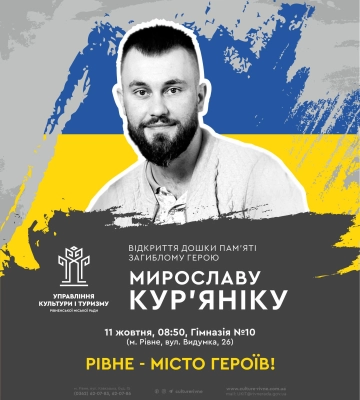 У Рівному на фасаді однієї зі шкіл відкриють дошку пам'яті Герою, який віддав життя за Україну