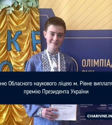 Учню Обласного наукового ліцею м. Рівне виплатять премію Президента України