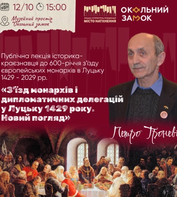 У Луцьку відбудеться публічна лекція, присвячена 600-річчю з’їзду європейських монархів