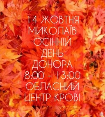 Миколаївців запрошують на осінній День донора