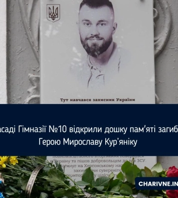 На фасаді Гімназії №10 відкрили дошку пам&#039;яті загиблому Герою Мирославу Кур’яніку