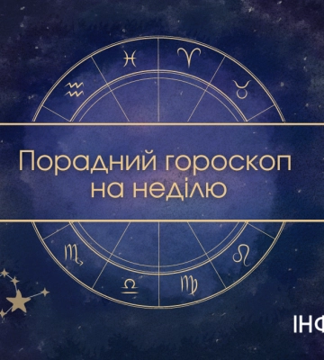 Порадний гороскоп для прикарпатців на 6 жовтня