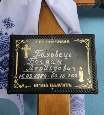 Два місяці лікарі рятували, а рідні молилися: на Волині попрощалися з Героєм Богданом Баховцем