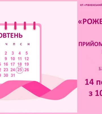 На Рівненщині жінок запрошують на безплатне обстеження у хірургів-онкологів та мамологів