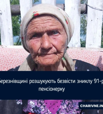 На Березнівщині розшукують безвісти зниклу 91-річну пенсіонерку