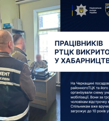На Черкащині службовець РТЦК та його спільниця викриті на хабарництві за відстрочки від призову