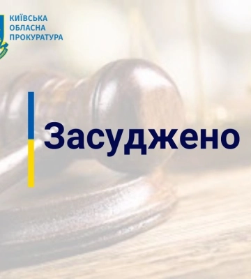На Київщині засуджено злочинця, який вбив людину та холоднокровно позбавився тіла