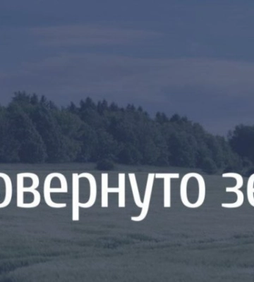 Землі водного фонду вартістю майже 2 млрд грн повернуто громаді на Львівщині