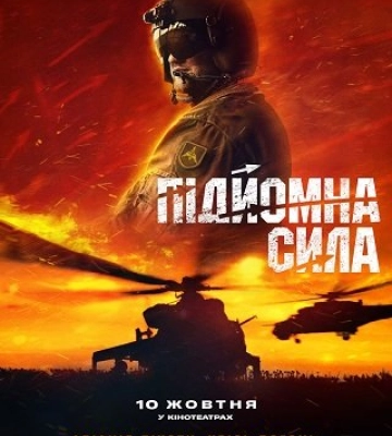 Крізь вогонь: Полтавська 18-а бригада армійської авіації у документальному фільмі «Підйомна сила»