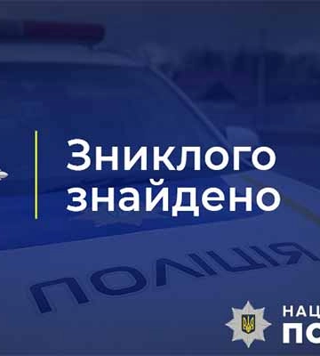 На Полтавщині поліція розшукала зниклого вихованця навчального закладу