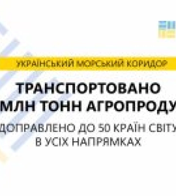Більше 50 млн тонн агропродукції транспортовано Українським морським коридором