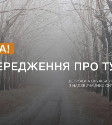 Попередження про туман та заморозки!