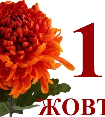 Сьогодні 13 жовтня: яке свято та день в історії