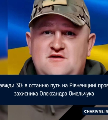Назавжди 30: в останню путь на Рівненщині провели захисника Олександра Омельчука