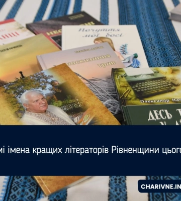 Відомі імена кращих літераторів Рівненщини цього року