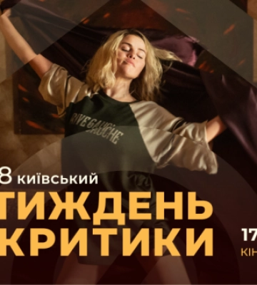 Київський тиждень критики представив цьогорічну програму
