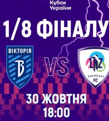 Визначилася дата 1/8 фіналу Кубку України за участю сумської “Вікторії”