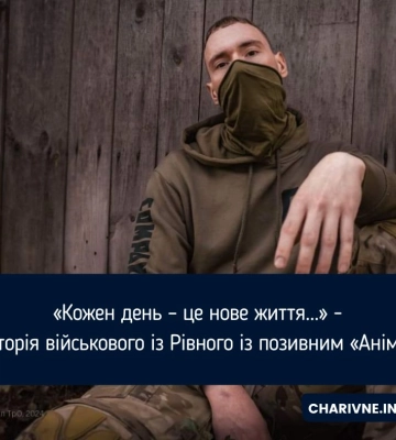 «Кожен день – це нове життя...» - історія військового із Рівного із позивним «Аніме»