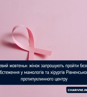 «Рожевий жовтень»: жінок запрошують пройти безплатні обстеження у мамологів та хірургів Рівненського протипухлинного центру