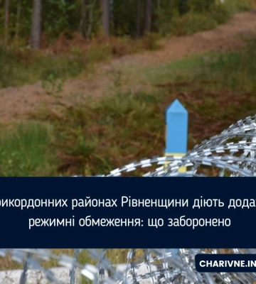 В прикордонних районах Рівненщини діють додаткові режимні обмеження: що заборонено