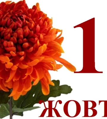 Сьогодні 14 жовтня: яке свято та день в історії Сьогодні 14 жовтня: яке свято та день в історії