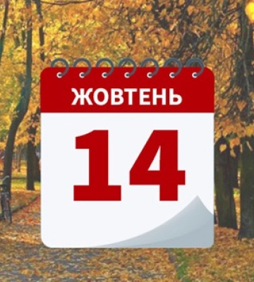Сьогодні 14 жовтня: яке свято та день в історії