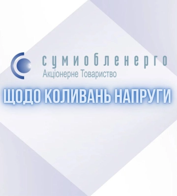 На Сумщині спостерігаються коливання напруги в мережі: у чому причина?