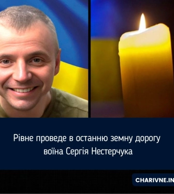 Рівне проведе в останню земну дорогу воїна Сергія Нестерчука