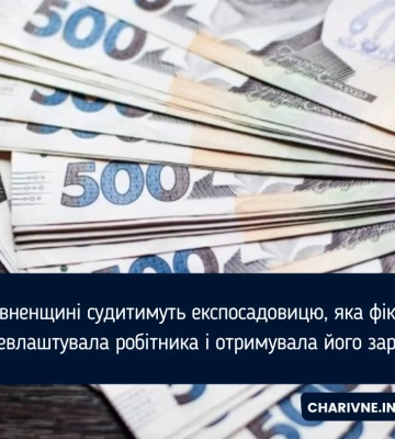 У Рівному судитимуть ексдиректорку комунального закладу за фіктивне працевлаштування знайомого