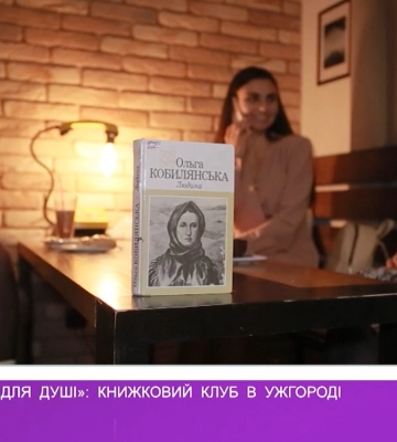 «Посиденьки для душі» : книжковий клуб в Ужгороді (відео)