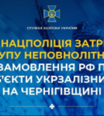 СБУ та Нацполіція затримали групу неповнолітніх, які на замовлення рф палили об’єкти Укрзалізниці на Чернігівщині