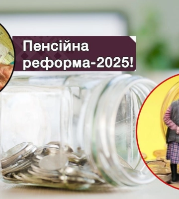 Черговий перезапуск пенсійної реформи у 2025 році: що чекає на українських пенсіонерів