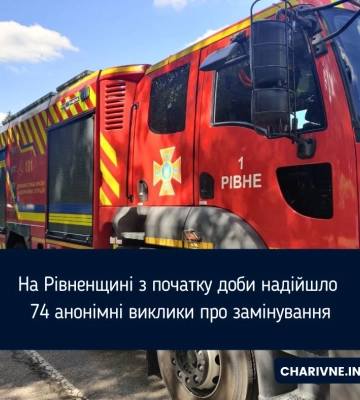На Рівненщині з початку доби надійшло 74 анонімні виклики про замінування