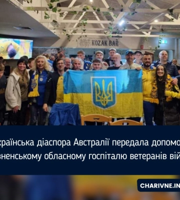Українська діаспора Австралії передала допомогу Рівненському обласному госпіталю ветеранів війни
