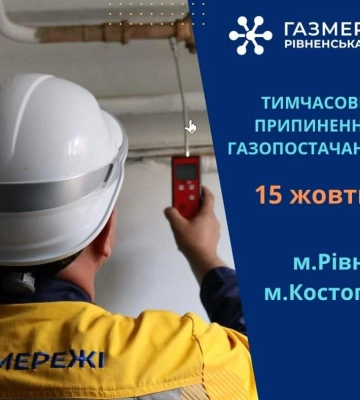У Рівному та у Костополі вимикатимуть у вівторок газ