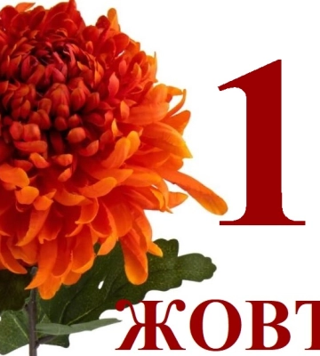 Сьогодні 15 жовтня: яке свято та день в історії