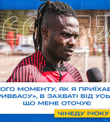 Чинеду ИЧОКУ: «Цель – играть за Кривбасс, побеждать в УПЛ и пробиться в ЛЧ»