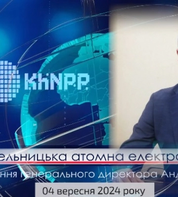 Генеральний директор ВП Хмельницька АЕС Андрій Козюра розповів про роботу підприємства