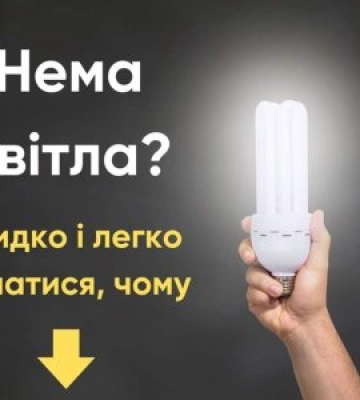 У мене знову нема світла! Знайомо?