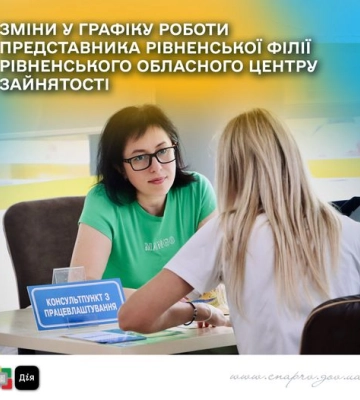 Консультації у Рівненській філії Центру зайнятості щодо працевлаштування тепер за новим графіком