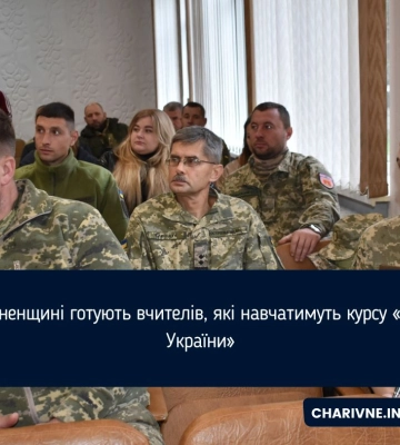 На Рівненщині готують вчителів, які навчатимуть курсу «Захист України»
